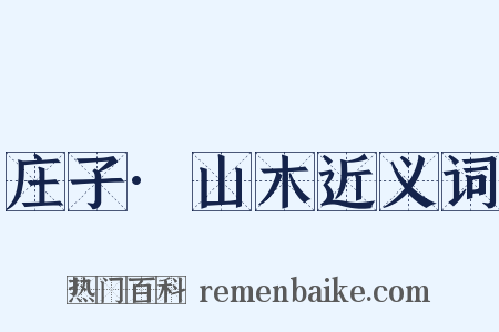 庄子·山木近义词是什么意思的图片